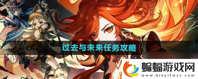原神5.0過去與未來任務攻略原神