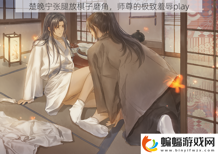 楚晚寧張腿放棋子磨角
