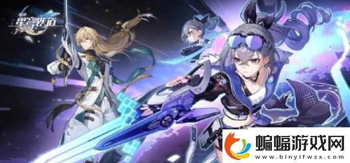 崩壞星穹鐵道4星主c怎么選擇
