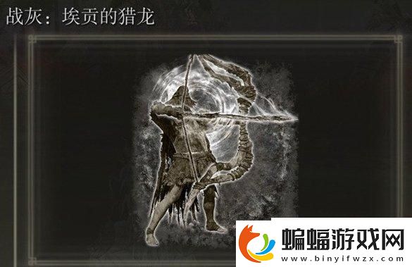 艾爾登法環戰灰怎么獲取