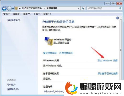 Win7系統如何添加和管理Windows憑證