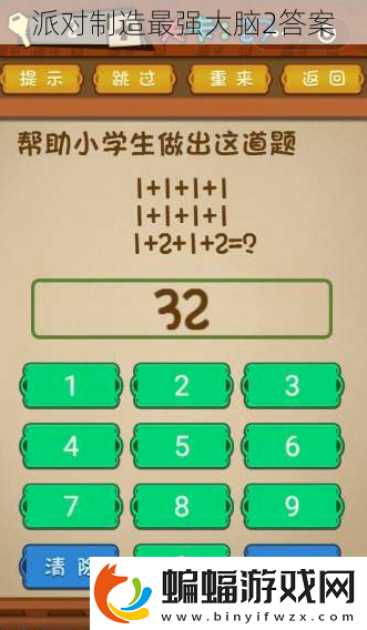 派對制造最強大腦2答案