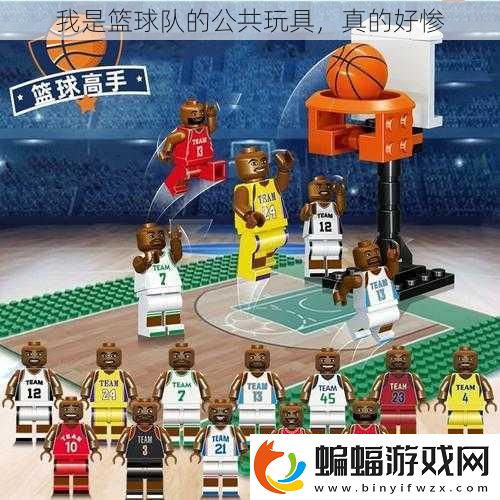 我是籃球隊的公共玩具