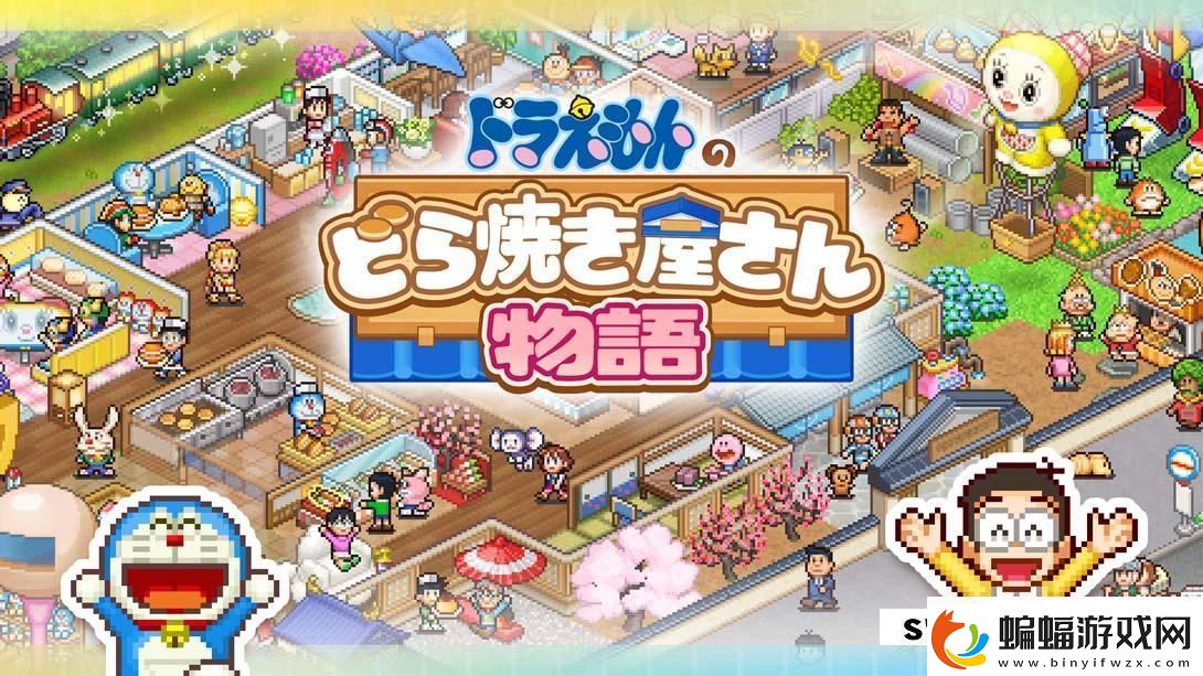 【日版】哆啦A夢的銅鑼燒店物語.DoraemonDorayakiShopStory中文
