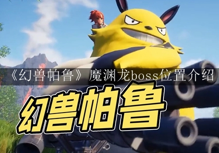 幻獸帕魯魔淵龍boss位置介紹