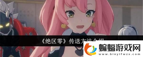 絕區零怎么傳送