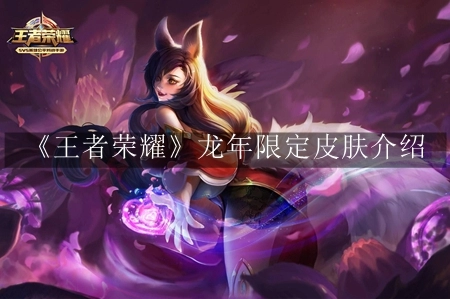 王者榮耀龍年限定皮膚介紹