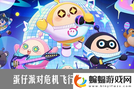 蛋仔派對危機飛行怎么玩蛋仔派對危機飛行快速通關攻略蛋仔派對