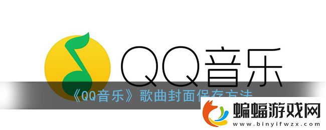 QQ音樂歌曲封面保存方法qq音樂軟件教程推薦