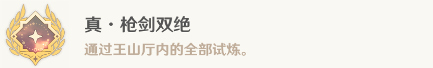 原神4.4真槍劍雙絕成就攻略