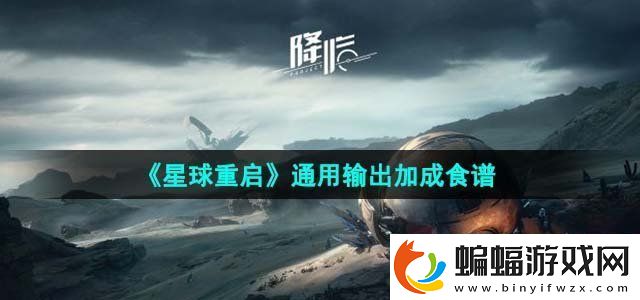 星球重啟通用輸出加成食譜有哪些通用輸出加成食譜一覽