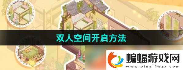 我的休閑時光多少級開啟雙人空間我的休閑時光雙人空間開啟方法
