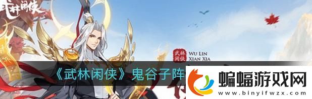 武林閑俠火系陣容搭配攻略