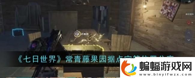 七日世界常青藤果園據點寶箱在哪