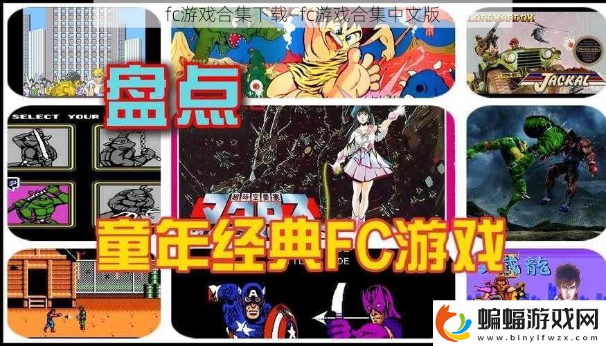 fc游戲合集下載—fc游戲合集中文版121手游網(wǎng)