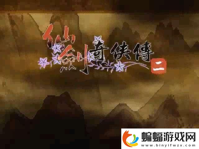 仙劍游戲畫妖怎么打