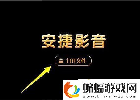 安捷影音播放器如何使用