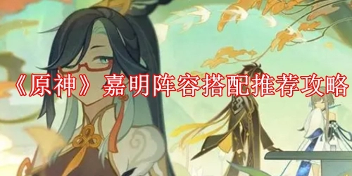 嘉明陣容怎么搭配