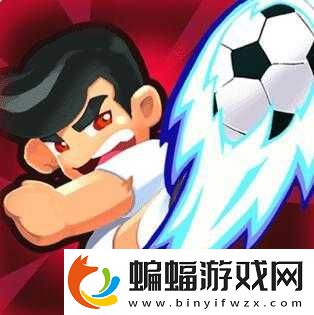 熱血足球球員情緒變化的因素以及表現(xiàn)