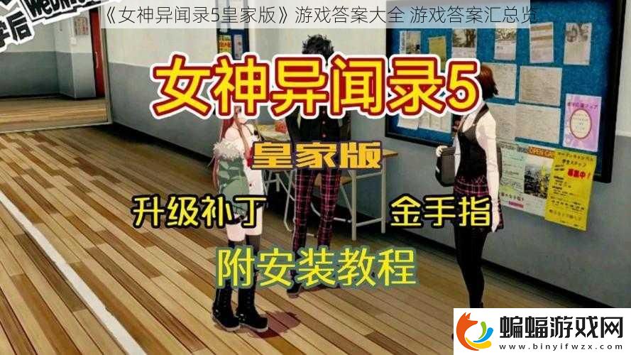 女神異聞錄5皇家版游戲答案大全