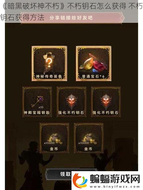 暗黑破壞神不朽不朽鑰石怎么獲得