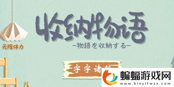 收納物語第35關字字珠璣通關攻略