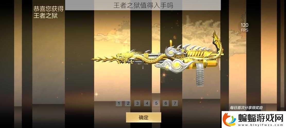 王者之獄值得入手嗎