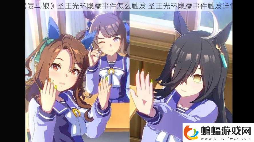 賽馬娘圣王光環(huán)隱藏事件怎么觸發(fā)