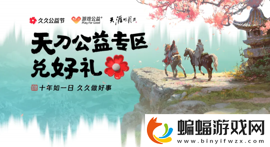 天涯明月刀2024年久久公益節(jié)暖心開(kāi)啟一起守護(hù)珍稀可愛(ài)的勺嘴鷸！