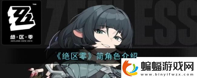 絕區零簡杜簡角色怎么樣