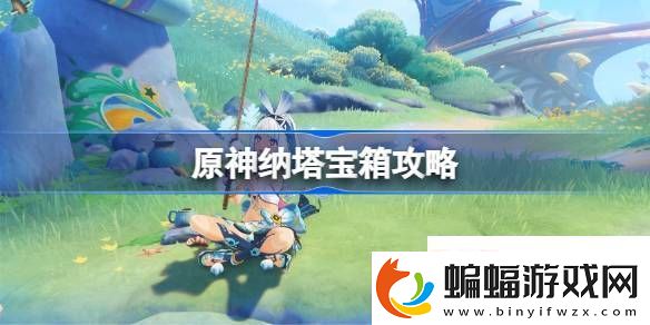 原神納塔寶箱攻略原神納塔地圖寶箱全收集原神回聲之子