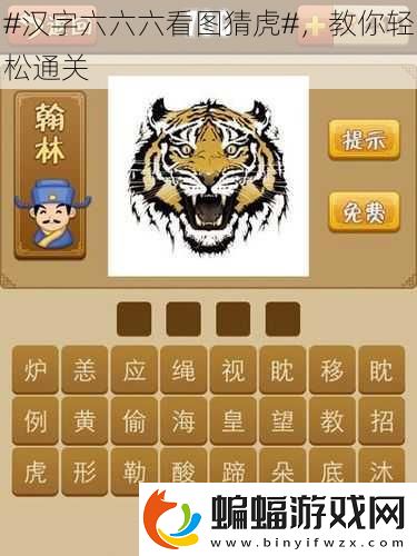 #漢字六六六看圖猜虎#
