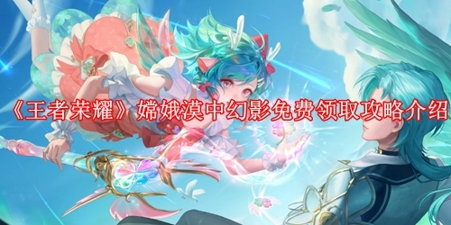 嫦娥漠中幻影怎么免費領取