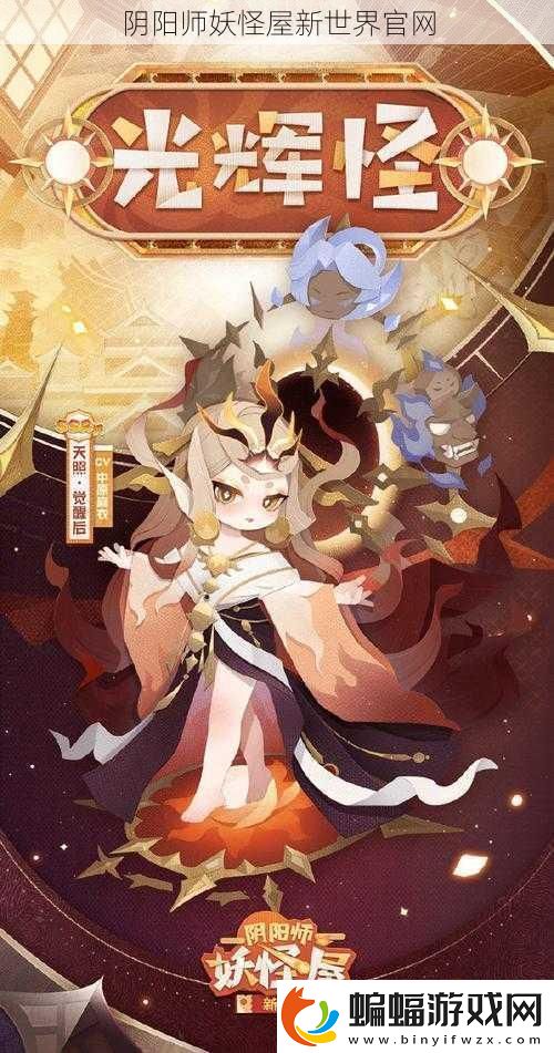 陰陽師妖怪屋新世界官