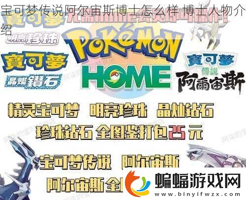 寶可夢(mèng)傳說阿爾宙斯博士怎么樣