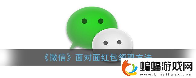 微信面對面紅包領取方法微信軟件教程推薦