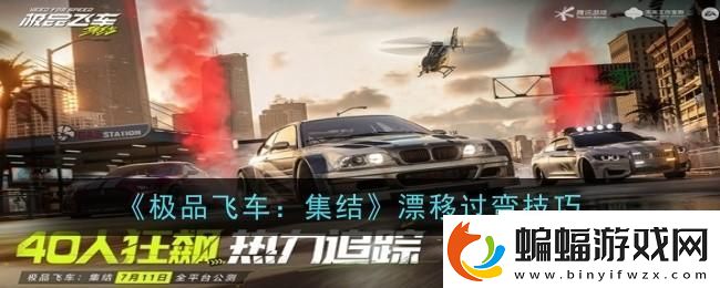 極品飛車集結漂移過彎技巧是什么
