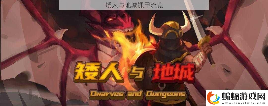 矮人與地城裸甲流覽