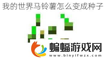 我的世界馬鈴薯怎么變成種子