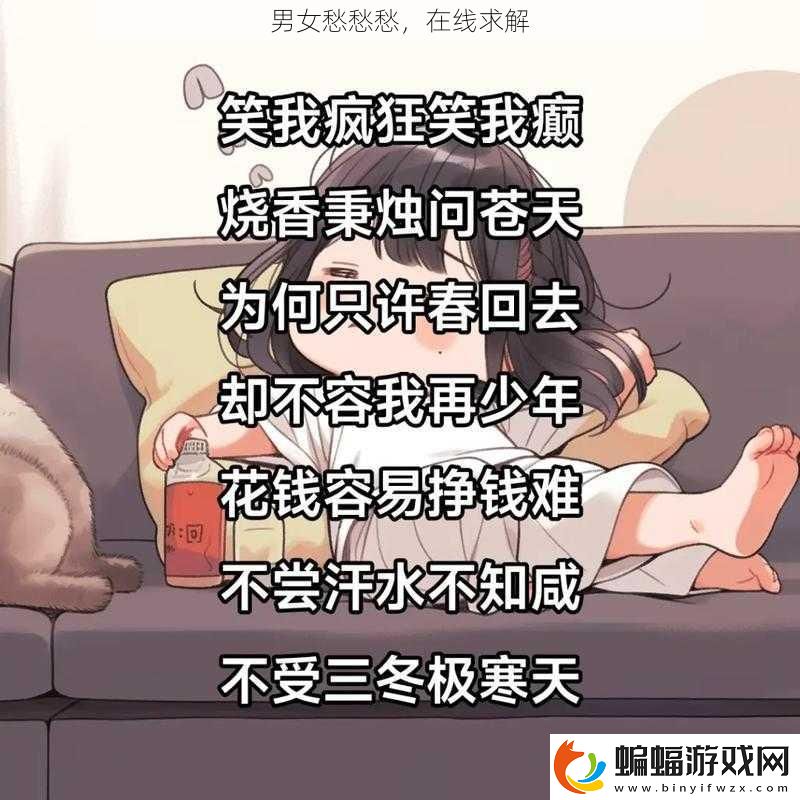 男女愁愁愁