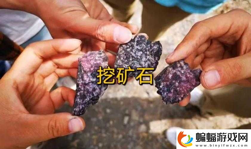 打完肉山后出現的礦石怎么挖