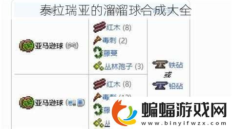 泰拉瑞亞的溜溜球合成大全