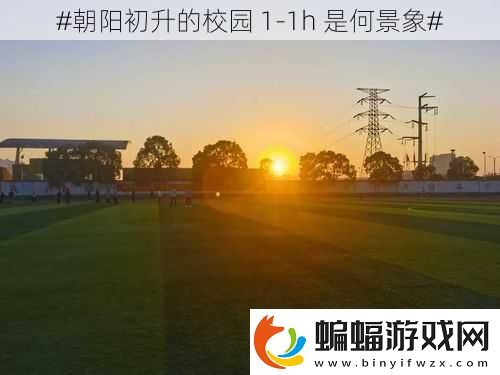 #朝陽初升的校園