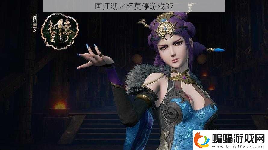 畫江湖之杯莫停游戲37