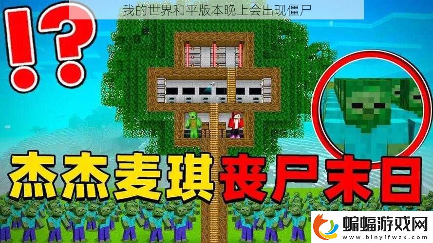 我的世界和平版本晚上會出現(xiàn)僵尸