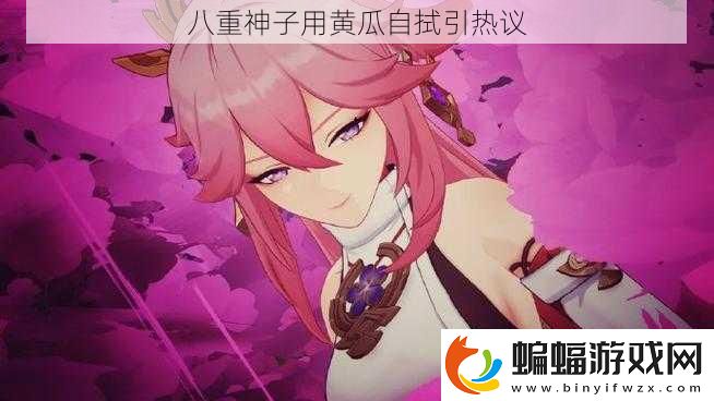 八重神子用黃瓜自拭引熱議