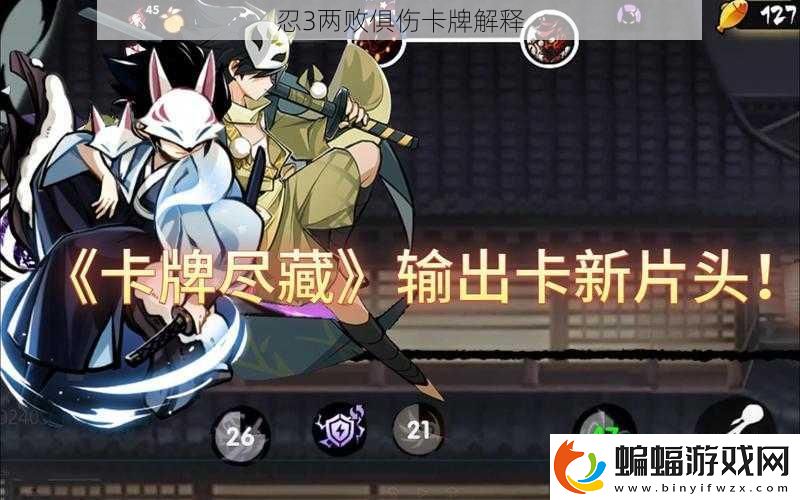 忍3兩敗俱傷卡牌解釋