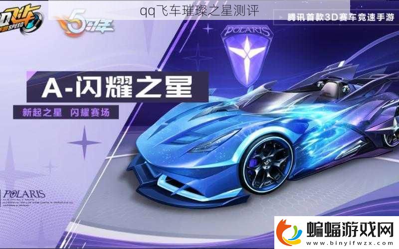 qq飛車璀璨之星測評