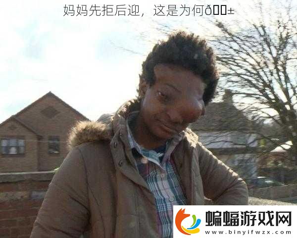 媽媽先拒后迎