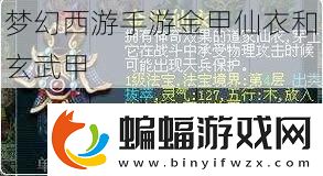 夢幻西游手游金甲仙衣和玄武甲